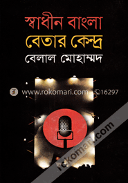 স্বাধীন বাংলা বেতার কেন্দ্র