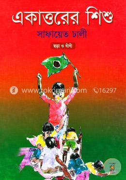 একাত্তরের শিশু