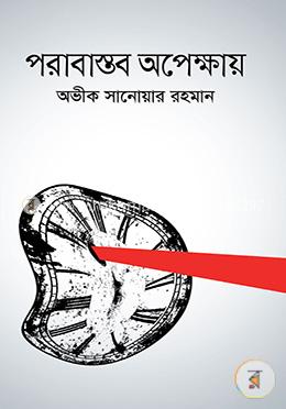 পরাবাস্তব অপেক্ষায় image