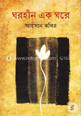 ঘরহীন এক ঘরে 