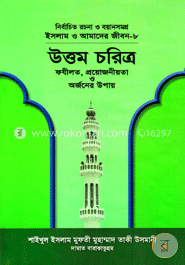 ইসলাম ও আমাদের জীবন-৮ : উত্তম চরিত্র
