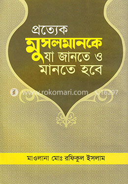 প্রত্যেক মুসলমানকে যা জানতে ও মানতে হবে
