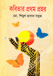 কবিতার প্রথম প্রহর