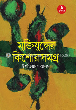 মুক্তিযুদ্ধের কিশোরসমগ্র