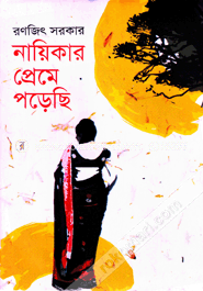 নায়িকার প্রেমে পড়েছি