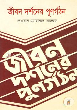 জীবন দর্শনের পূণর্গঠন image