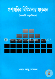 প্রশাসনিক বিধিমালা সংকলন image