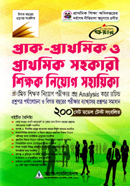 স্কয়ার প্রাক-প্রাথমিক ও প্রাথমিক সহকারী শিক্ষক নিয়োগ সহায়িকা