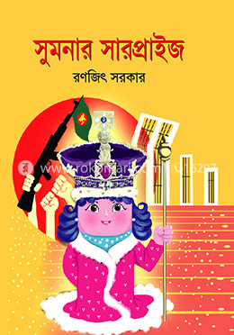 সুমনার সারপ্রাইজ