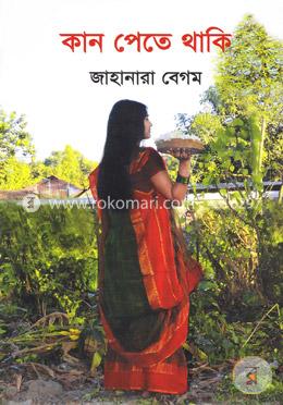 কান পেতে থাকি