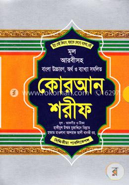মূল আরবীসহ বাংলা উচ্চারণ, অর্থ ও ব্যাখ্যা সম্বলিত কোরআন শরীফ