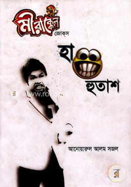 মীরাক্কেল জোক্‌স : হাহুতাশ