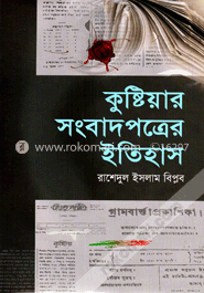 কুষ্টিয়ার সংবাদপত্রের ইতিহাস image