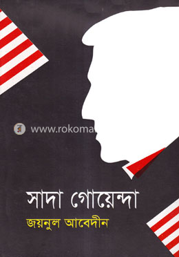 সাদা গোয়েন্দা image