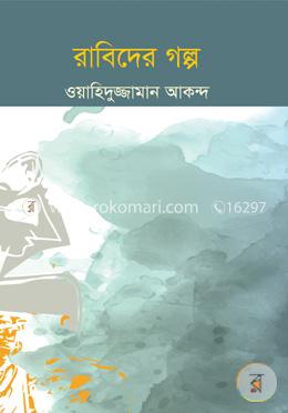 রাবিদের গল্প