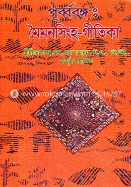 পূর্ব্ববঙ্গ : মৈমনসিংহ-গীতিকা-২য় খণ্ড