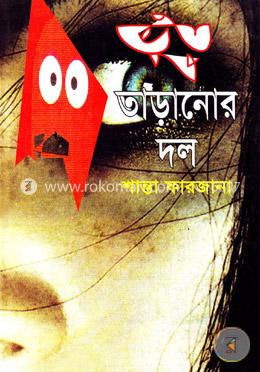 ভূত তাড়ানোর দল image
