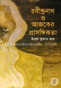 রবীন্দ্রনাথ ও আজকের প্রাসঙ্গিকতা image
