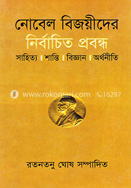 নোবেল বিজয়ীদের নির্বাচিত প্রবন্ধ 