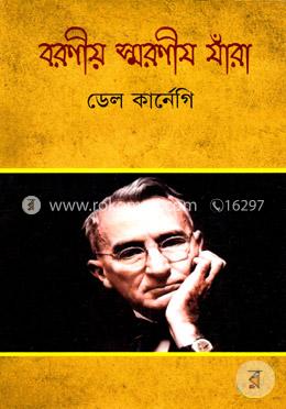 বরণীয় স্মরণীয় যাঁরা image