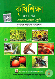 কৃষিশিক্ষা- প্রথম পত্র (একাদশ-দ্বাদশ শ্রেণি) image