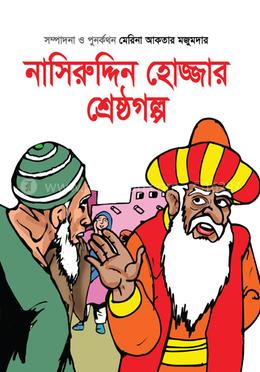 নাসিরুদ্দিন হোজ্জার শ্রেষ্ঠগল্প image