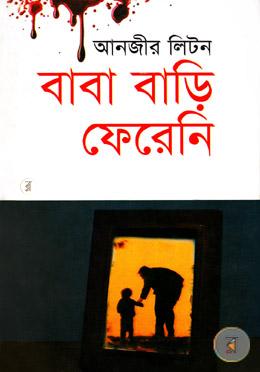 বাবা বাড়ি ফেরেনি 