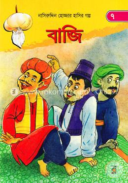 বাজি (নাসিরুদ্দিন হোজ্জার হাসির গল্প ৭) image