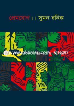 প্রেমযোগ
