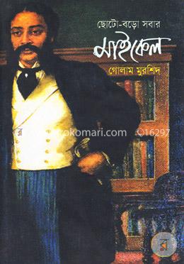 ছোট-বড়ো সবার মাইকেল