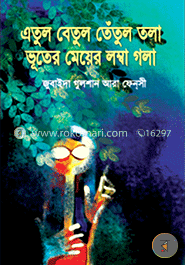 এতুল বেতুল তেঁতুল তলা ভূতের মেয়ের লম্বা গল্প 