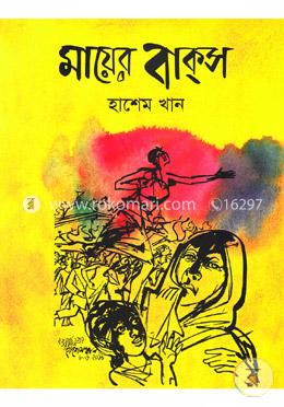 মায়ের বাক্‌স