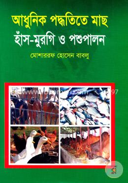 আধুনিক পদ্ধতিতে মাছ-হাঁস-মুরগি ও পশুপালন image