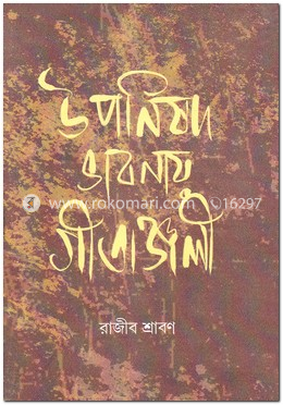 উপনিষদ ভাবনায় গীতাঞ্জলী image
