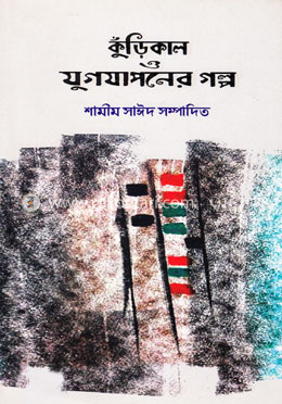 কুঁড়িকাল ও যুগযাপনের গল্প image