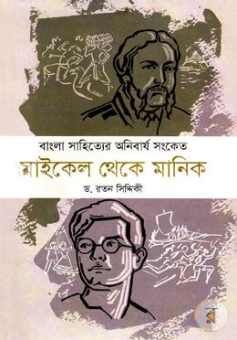 মাইকেল থেকে মানিক image