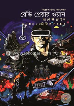 রেডি প্লেয়ার ওয়ান