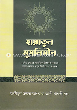 হায়াতুল মুসলিমীন 