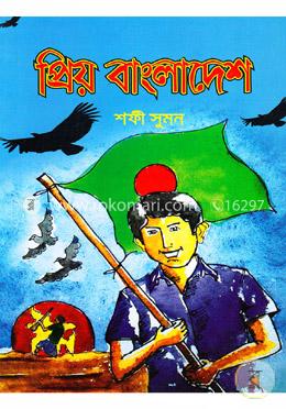 প্রিয় বাংলাদেশ