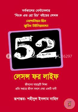 ৫২ লেসন্স ফর লাইফ