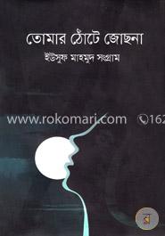 তোমার ঠোঁটে জোছনা image