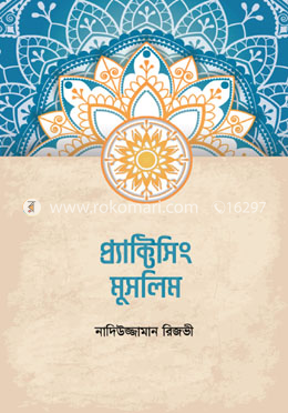 প্র্যাক্টিসিং মুসলিম
