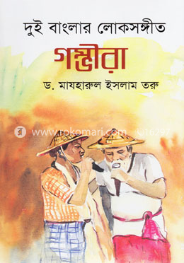 দুই বাংলার লোকসঙ্গীত গম্ভীরা image