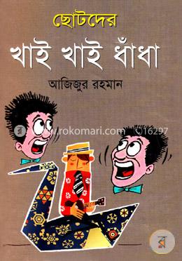 ছোটদের খাই খাই ধাঁধা image