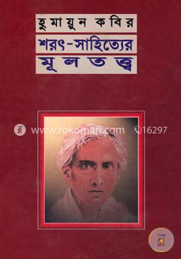 শরৎ -সাহিত্যের মূলতত্ত্ব