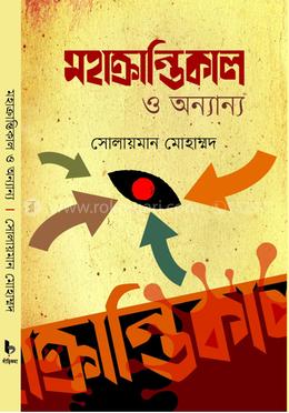 মহাক্রান্তিকাল ও অন্যান্য