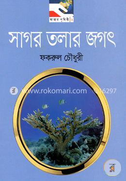 সাগর তলার জগৎ image