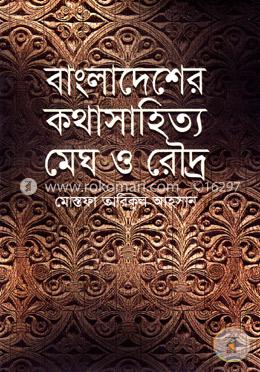 বাংলাদেশের কথাসাহিত্য : মেঘ ও রৌদ্য image