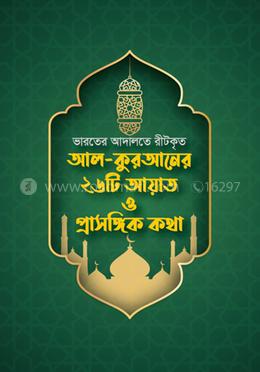 আল কুরআনের ২৬টি আয়াত ও প্রাসঙ্গিক কথা
