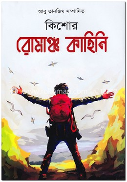 কিশোর রোমাঞ্চ কাহিনি image